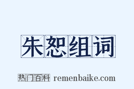 朱恕组词是什么意思的图片